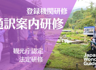 通訳案内研修（観光庁登録研修機関研修）