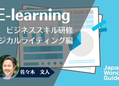 E-learning ビジネススキル研修　ロジカルライティング編