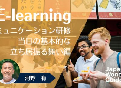 E-learning コミュニケーション研修　当日の基本的な立ち居振る舞い編