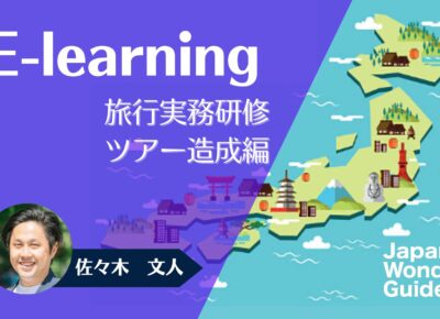 E-learning 旅行実務研修「ツアー造成」編