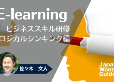 E-learning ビジネススキル研修　ロジカルシンキング編