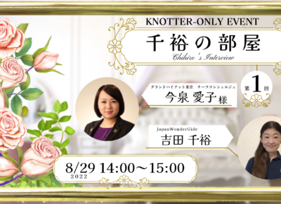 ホテルコンシェルジュ等をお招きした、KNOTTER限定ウェビナー始めます