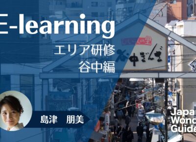 E-learning エリア研修　谷中編