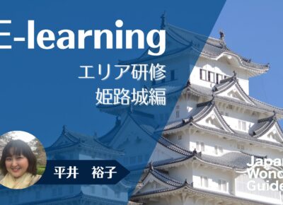 E-learning エリア研修　姫路城編