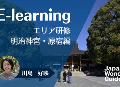 E-learning エリア研修　明治神宮・原宿編