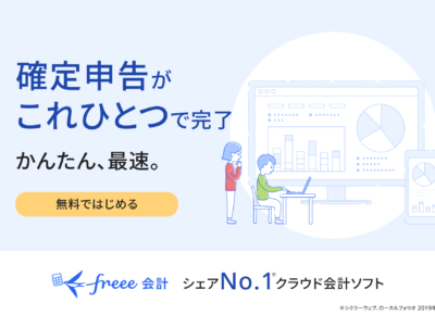 ご案内】freee会計なら初心者でもかんたん・充実のサポートで安心