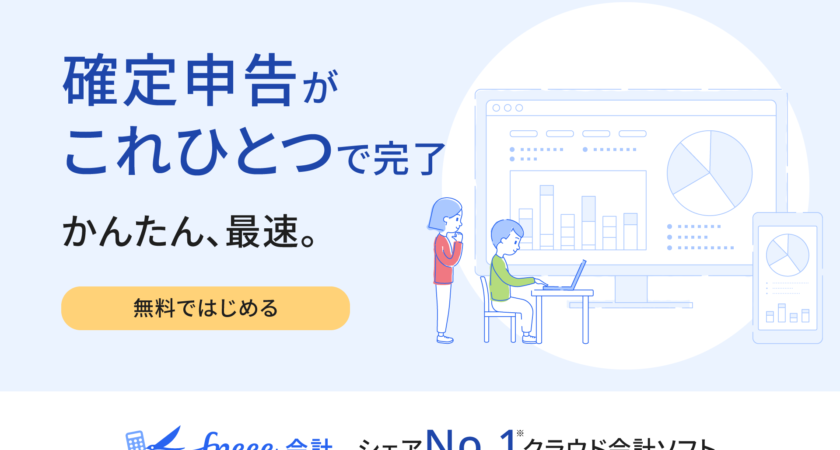 ご案内】freee会計なら初心者でもかんたん・充実のサポートで安心