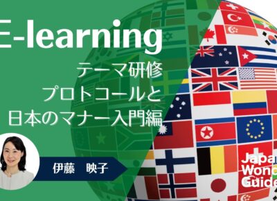 E-learning テーマ研修　プロトコールと日本のマナー入門編