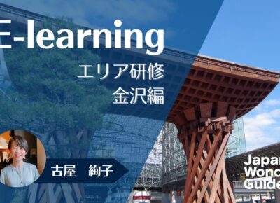 E-learning エリア研修　金沢編