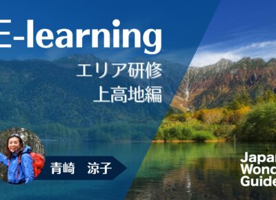 E-learning エリア研修　上高地編